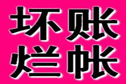 欠款未还金额标准：何时可申请报案？